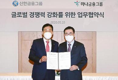 신한·하나, 금융권 최초 글로벌사업 협력(종합)
