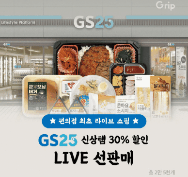 [NNA] GS25, 라이브 커머스로 상품 판매... 업계 최초