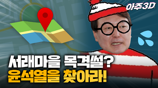 [영상/아주3D] 2개월째 은둔?…윤석열 총장 목격담 