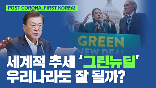 [영상] 그린뉴딜, 우리나라도 잘 될까? 그린뉴딜에 대한 모든 것 | 포코퍼코 3화
