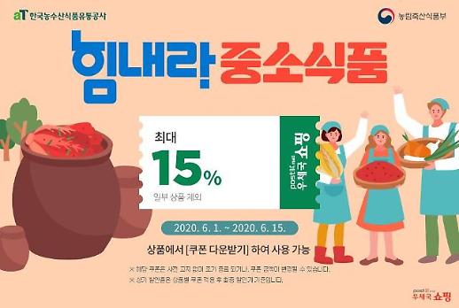 [농어촌] aT 지역농가·중소식품기업 판로 돕자 이달부터 온라인 기획전