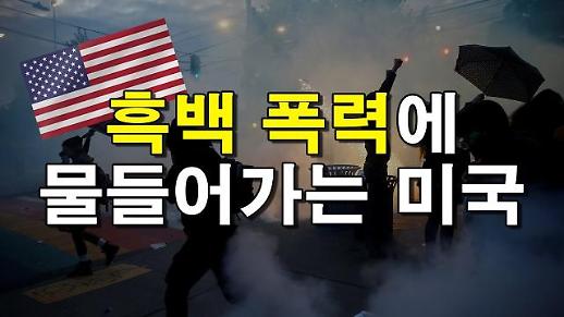 [영상] 들불 번지듯  인종차별 항의 일파만파