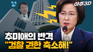 [영상/아주3D] 총선 기간 조용했던 추미애 장관의 반격? “검찰 권한 축소해”