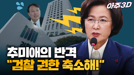 [영상/아주3D] 총선 기간 조용했던 추미애 장관의 반격? “검찰 권한 축소해”