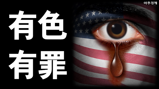 플로이드, 당신이 만약 백인이었다면 어땠을까 [카드뉴스]