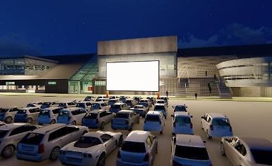 Incheon port city to operate free drive-in theater for moviegoers