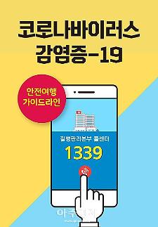 ​[아주 쉬운 뉴스 Q&A] 국내여행, 조금이라도 안전하게 즐기려면?