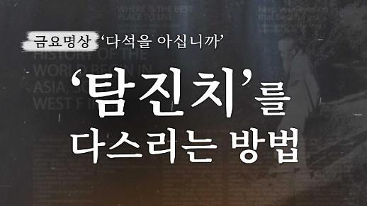 [금요명상] 인류의 영원한 숙제 ‘탐진치(貪瞋痴)를 다스리는 방법’