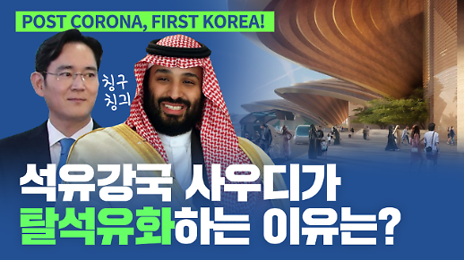 [영상] 석유강국 사우디가 탈석유화 네옴 시티를 짓는 이유는?