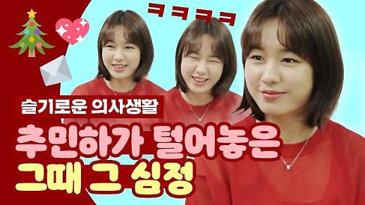 [영상] 슬의생 추민하쌤 안은진, 시의적절 심경고백