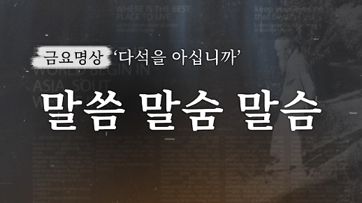 [금요명상] 말씀을 받아 스스로 서는 방법, 다석의 말씀·말숨·말슴 