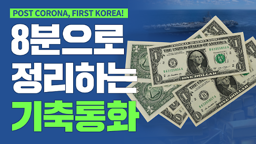 [영상] 8분으로 정리하는 기축통화 역사와 의미에 대해 알아보자