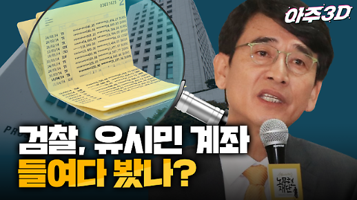 [영상/아주3D] 검찰은 정말 유시민 계좌 들여다봤을까? 오락가락 검찰의 말 바꾸기