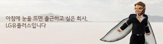 [젊게, 평평하게] ③ LG유플러스, 출근하고 싶은 회사 만들기