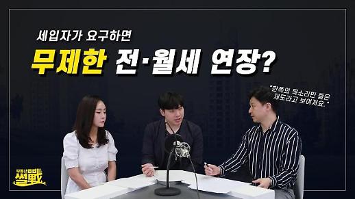 이사 걱정 이제 그만? 논란의 ‘임대차3법‘…“세입자 보호 vs 사유재산 침해” [부동산 썰전]