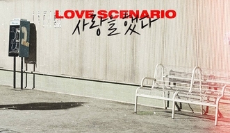 iKON《LOVE SCENARIO》MV优兔播放量破4亿
