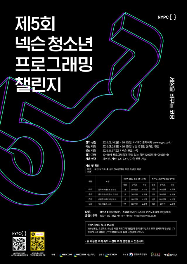 넥슨, 제5회 ‘청소년 프로그래밍 챌린지’ 일정 공개