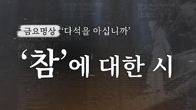 [금요명상] 다석 류영모의 생각을 가장 잘 함축한 바로 그 시( 詩), ‘참’ 