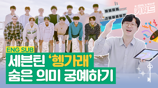 [아이돌 키워드] 세븐틴 미니7집 제목 헹가래에 숨은 의미는?