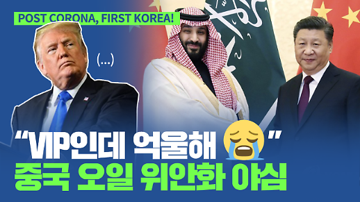 [영상] VIP인데 억울 중국의 오일 위안화 야심 엿보기