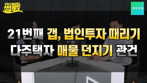 [부동산썰전] 예상 밖 초강력 6.17 부동산대책, 집값 폭락 시작되나?