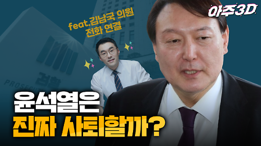 [영상/아주3D] ‘윤석열은 사퇴할까?’ 윤석열vs추미애 N차 전쟁 총정리로 거취 예측