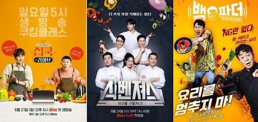 [기획] 언택트 시대, 다시 뜨는 쿡 예능 집밥요리 전성시대