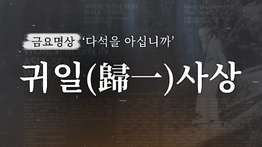 [금요명상] 갈등과 분열의 시대, 다석 류영모의 ‘귀일사상’에서 해답을 찾다