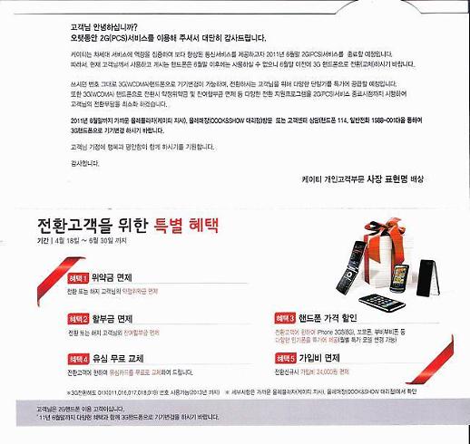 [2G 서비스 끝자락] ③ KT는 8년 전에 매 빨리 맞자