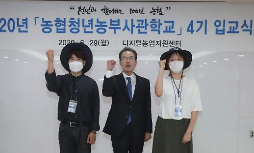 농협, 농촌의 미래 청년·여성 농업인 육성 팔 벗고 나서