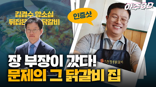 [영상/아주3D] 김경수 지사 항소심을 뒤집은 ‘닭갈비’, 그 닭갈비집에 가봤더니…