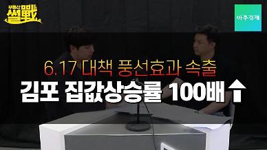 [부동산썰전] 김포 집값상승률 100배↑, 뿔난 주택임대사업자들 