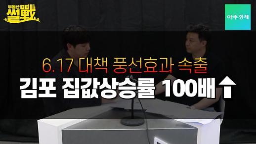 [부동산썰전] 김포 집값상승률 100배↑, 뿔난 주택임대사업자들 