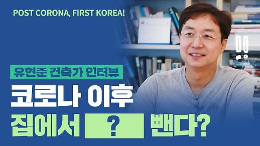 [영상 인터뷰] 코로나 이후 집에서 이것부터 뺀다? 유현준 교수가 말하는 포스트 코로나의 공간