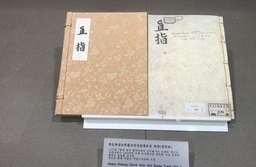 韩国入遗金属活字本《直指》宣传网站9月上线