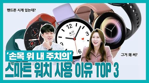 [영상] 포스트코로나 시대, 내 몸의 주치의 스마트워치 스마트한 사용법