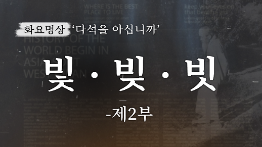 [화요명상] 빗으로 빚을 덜게 되면 빛이 비친다 다석 류영모의 ‘빛·빚·빗’