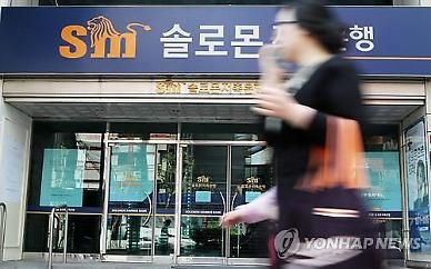 [저축은행 M&A 본격화]②금융당국, 저축은행 사태 트라우마…M&A 규제 완화 머뭇