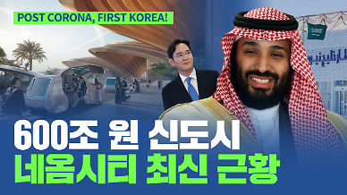 [영상] 600조 원 신도시 사우디아라비아의 네옴시티(Neom city) 최신 근황은?