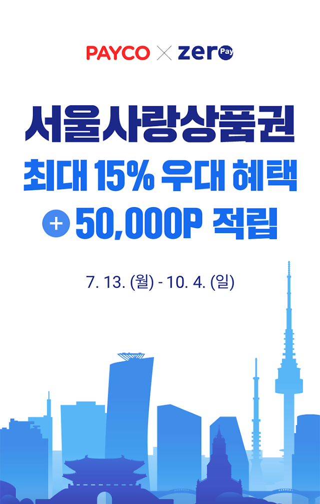 페이코, 서울사랑상품권 구매 고객에 최대 15% 우대 혜택