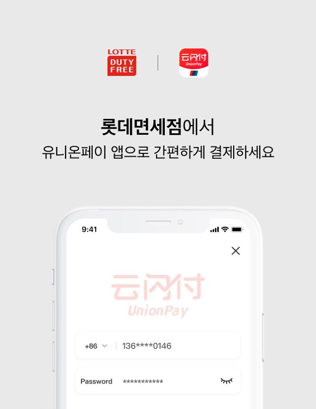 乐天免税店推出银联支付in-App 创韩国业界先河