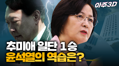 [영상/아주3D] ‘추-윤 갈등’ 윤석열 검찰총장의 역습 카드는?