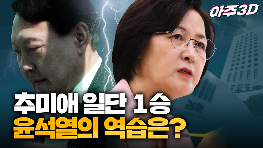 [영상/아주3D] ‘추-윤 갈등’ 윤석열 검찰총장의 역습 카드는?