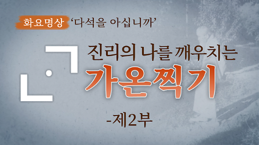 [금요명상] ‘가온찍기의 한 긋만이 진실한 점(點)’ 다석 류영모의 ‘가온 찍기’