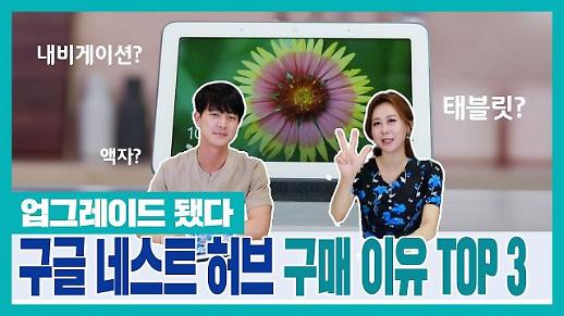 [영상] 보이는 AI스피커 구글 네스트 허브를 pick해야하는 이유 3가지
