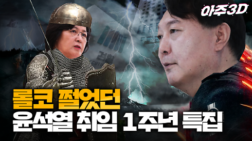 [영상/아주3D] 윤석열 취임 1주년 특집 ‘롤코 탄 1년’ 총정리