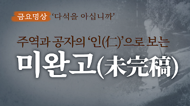 [금요명상] 주역과 공자의 인(仁) 사상으로 본 다석의 ‘미완고(未完稿)’