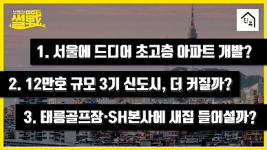 [부동산썰전] 공급대책 코앞, 서울에 드디어 초고층 아파트? 
