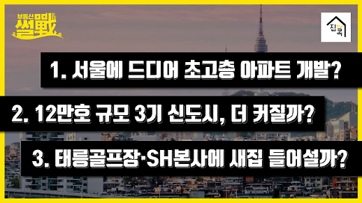[부동산썰전] 공급대책 코앞, 서울에 드디어 초고층 아파트? 