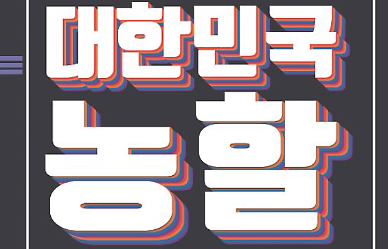 이달 말부터 농축산물 쿠폰 잔치...농촌여행 30%·한돈한우 20% 할인